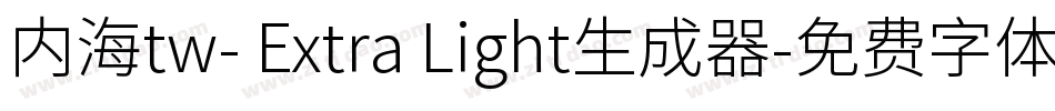 内海tw- Extra Light生成器字体转换